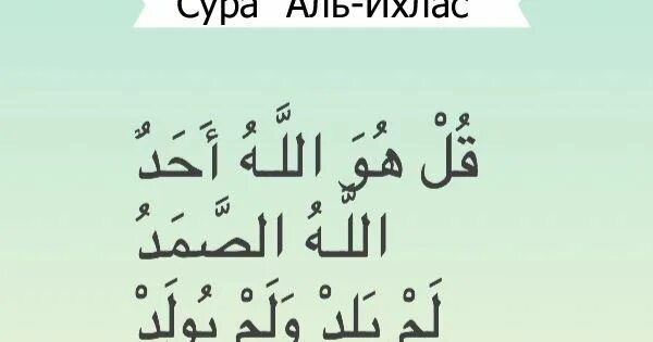 112 Сура Корана на арабском. Сура Аль Ихлас на арабском. Каллиграфия арабская Сура Ихлас. Сура Ихлас на арабском языке. Коран аль ихлас