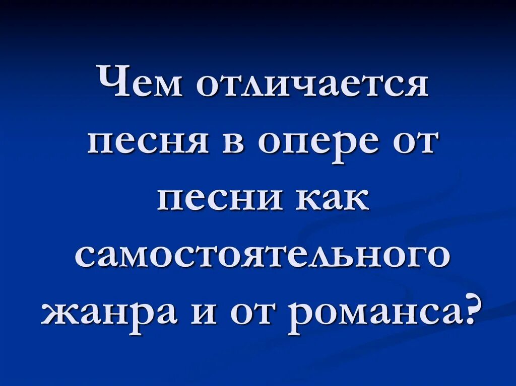 Отличия романсов. Чем отличается музыка от оперы. Чем отличается музыка от романса. Отличие романса от песни. Чем романс отличается от песни.