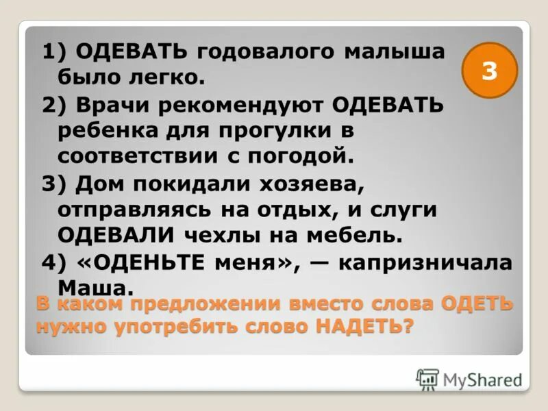 придумать предложение со словом надеть. предложение со словом одел надел. предложения со словами надеть и одеть примеры. составить предложение со словом надеть. предложение со словом одел.