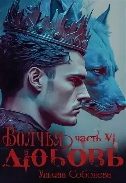 Волчья любовь ульяны соболевой. Волчья кровь книга. Волчья любовь ульяны соболевой. Волчья кровь книга. Песнь волчьей крови.