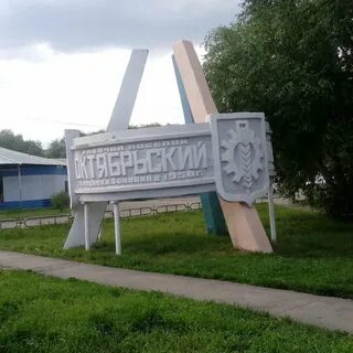 Р п октябрьский копейск