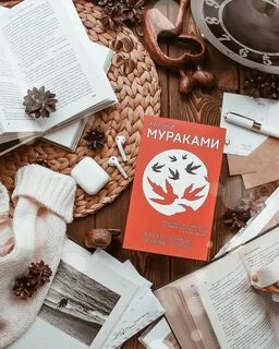 Мураками книги югу