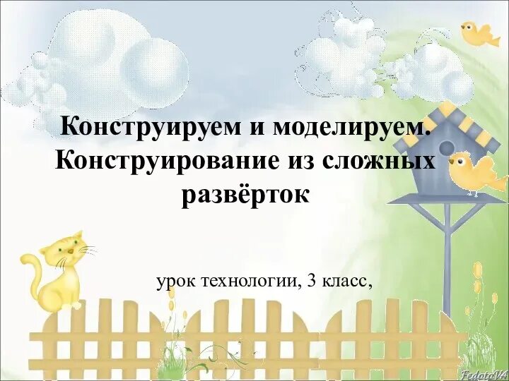 Презентация 3 класс труд конструирование сложных разверток. Технология 3 класс конструирование из сложных разверток. конструирование сложных разверток 3 класс технология. конструирование из сложных развёрток 3 класс презентация. конструирование 3 класс технология.