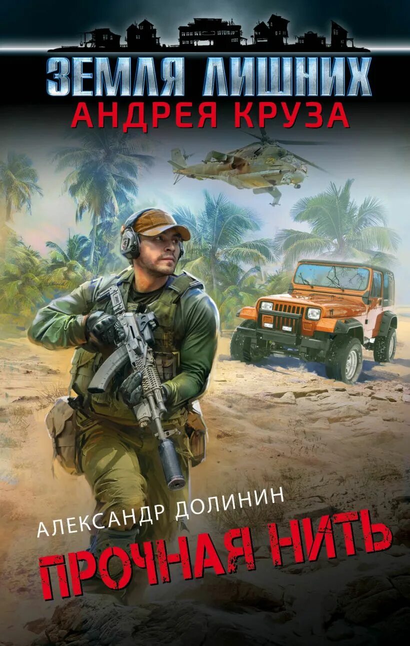 Круз земля лишних читать полностью. Александр долинин земля лишних. прочная нить. андрей круз земля лишних. вселенная андрея круза земля лишних. андрей круз земля лишних иллюстрации.