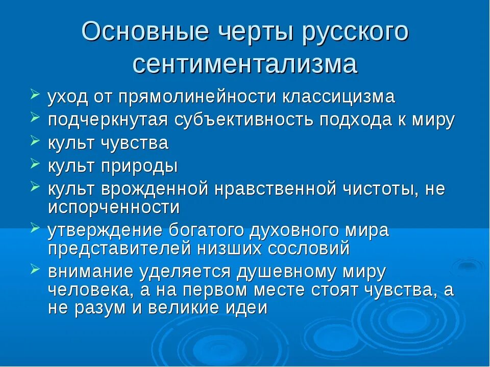 Основные черты сентиментализма. Характерные черты сентиментализма. Признаки сентиментализма в литературе. Особенности сентиментализма в литературе.