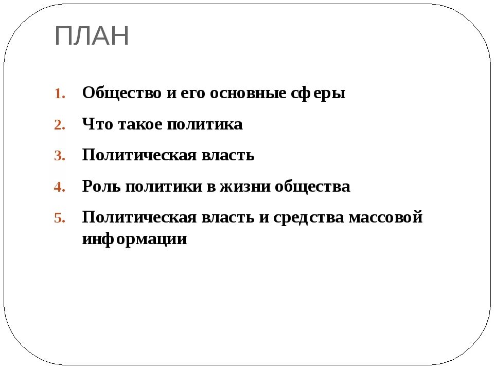 Политика и власть 11 класс обществознание презентация. План общество. План политика Обществознание. Власть план ЕГЭ Обществознание. План по власти Обществознание.