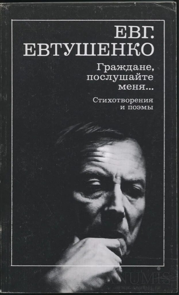 Сборник стихов Евтушенко.