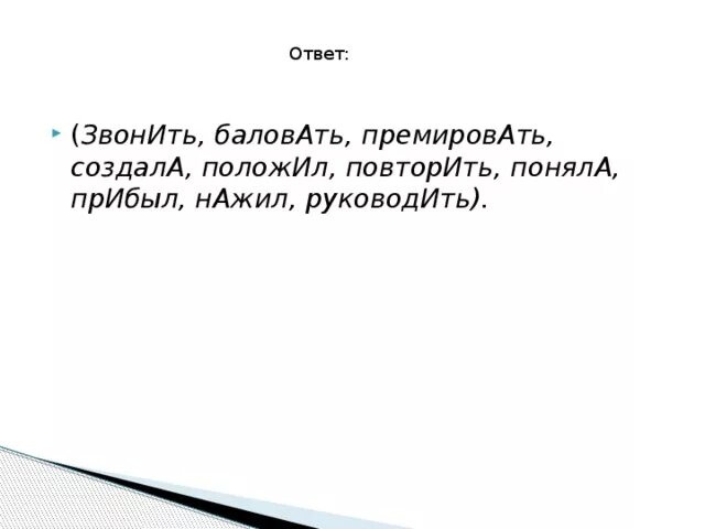 Звонить, баловать, премировать, создала, положил, повторит, поняла,. Премировать ударение и значение. Ударение создала звонишь балуясь. Звонит баловать. Поставьте знак ударения прибыла областей включена премировать