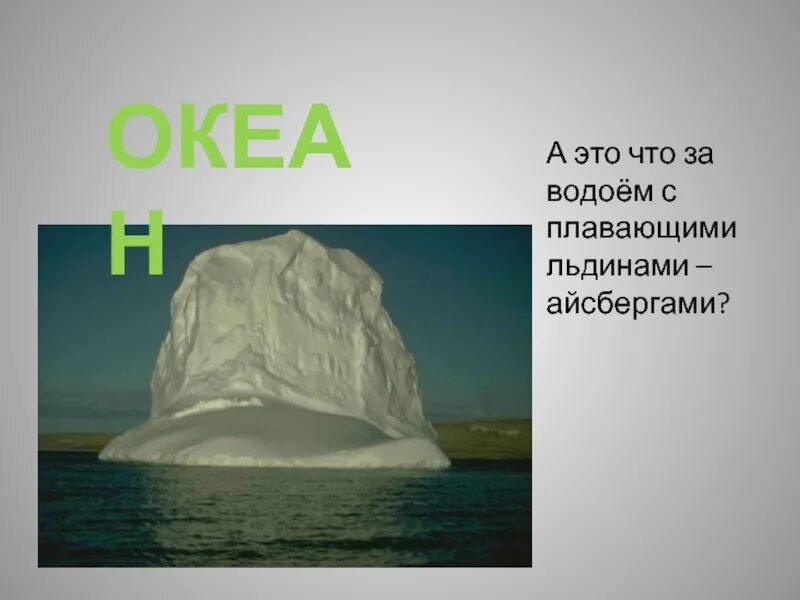 Я как Айсберг в океане. Айсберг в океане Пугачева. Презентация сооружениям России Айсберг. Айсберг в океане текст