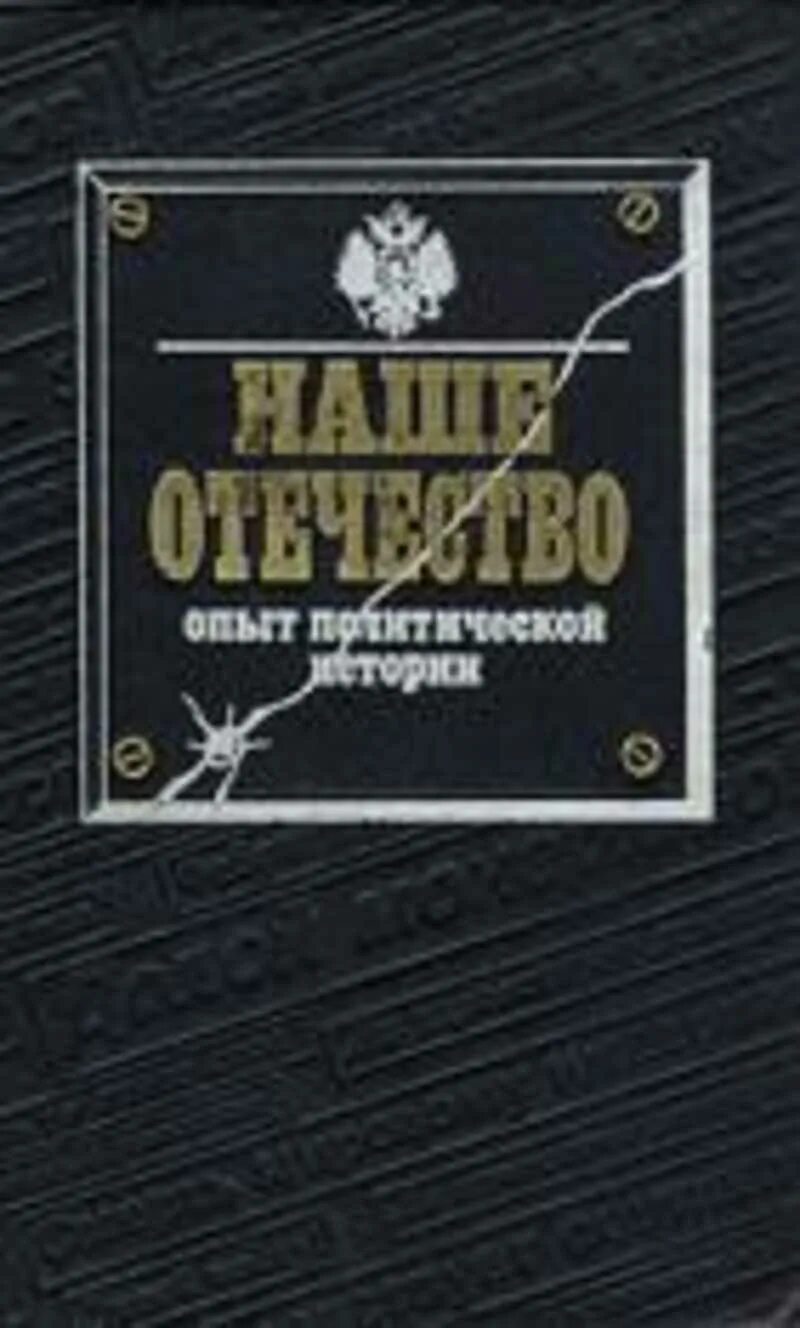 Политическая история книга. Наше Отечество опыт политической истории. Наше Отечество книга.