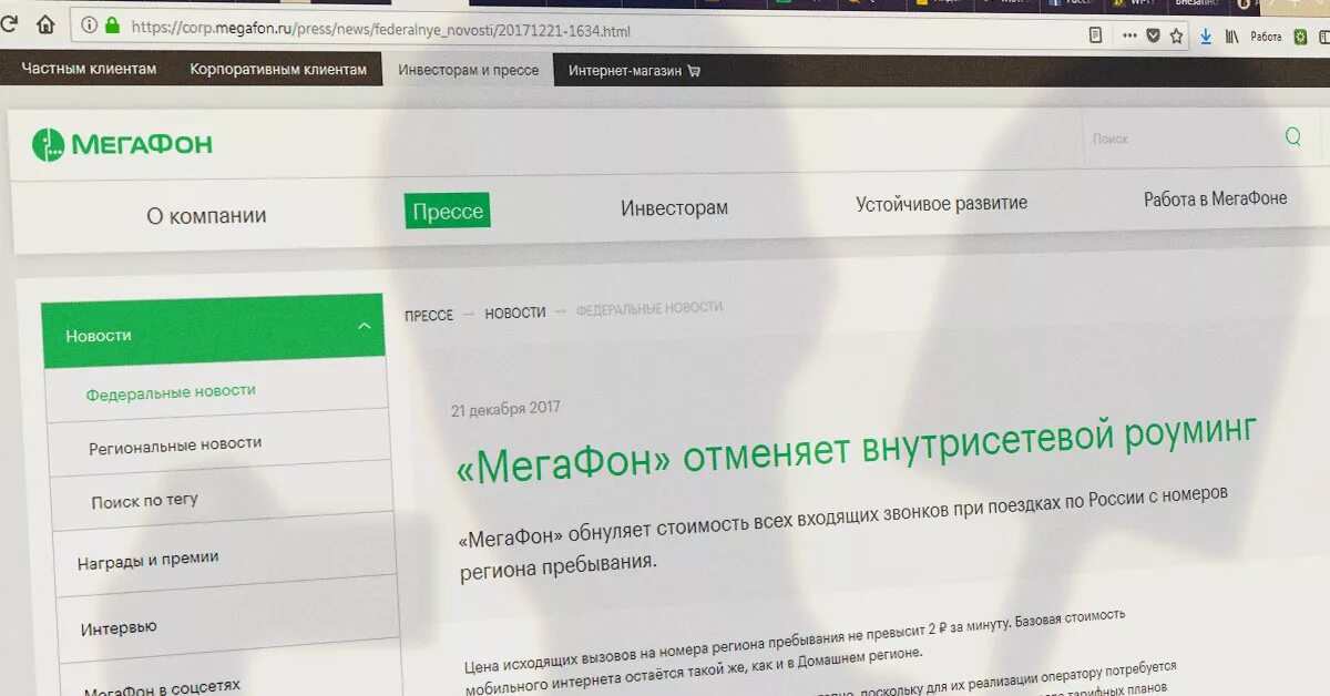 Внутрисетевой роуминг МЕГАФОН. Корпоративная сеть МЕГАФОН. Отмена роуминга. МЕГАФОН пресса.