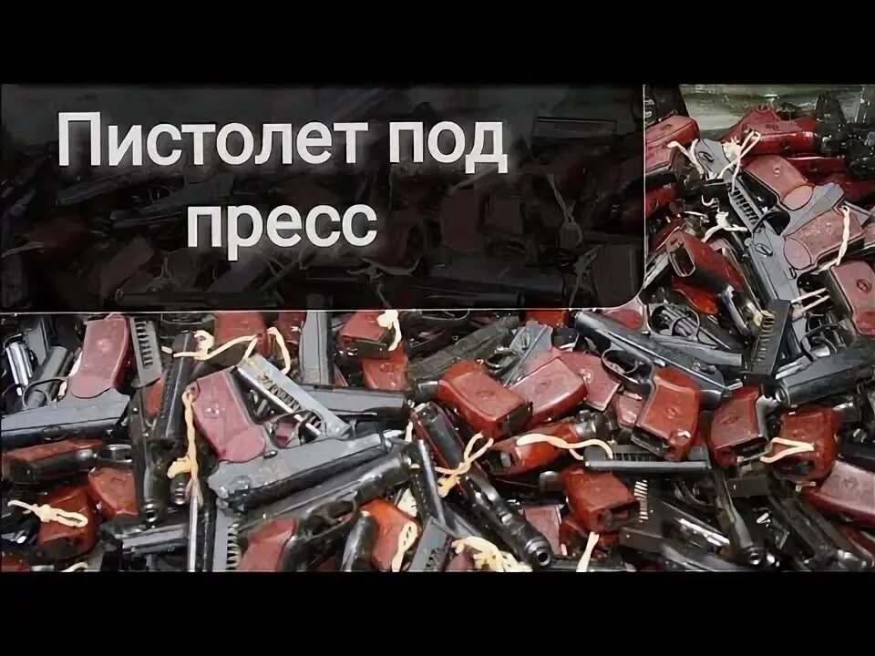 Сдача оружия на утилизацию. Сдать ружьё на утилизацию.