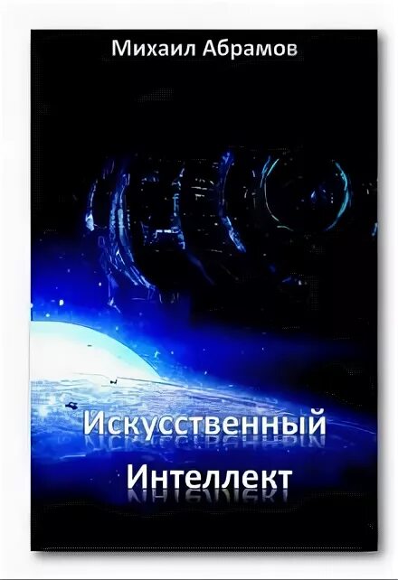 Интеллектуальной читать. Русские книги искусственном интеллекте. Новая книга про искусственный интеллект Успенская.