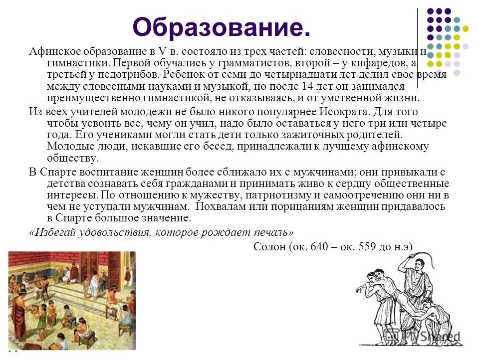 Воспитание и образование в Афинах. Образование в древних Афинах. Этапы образования в Афинах. Этапы воспитания в Афинах.