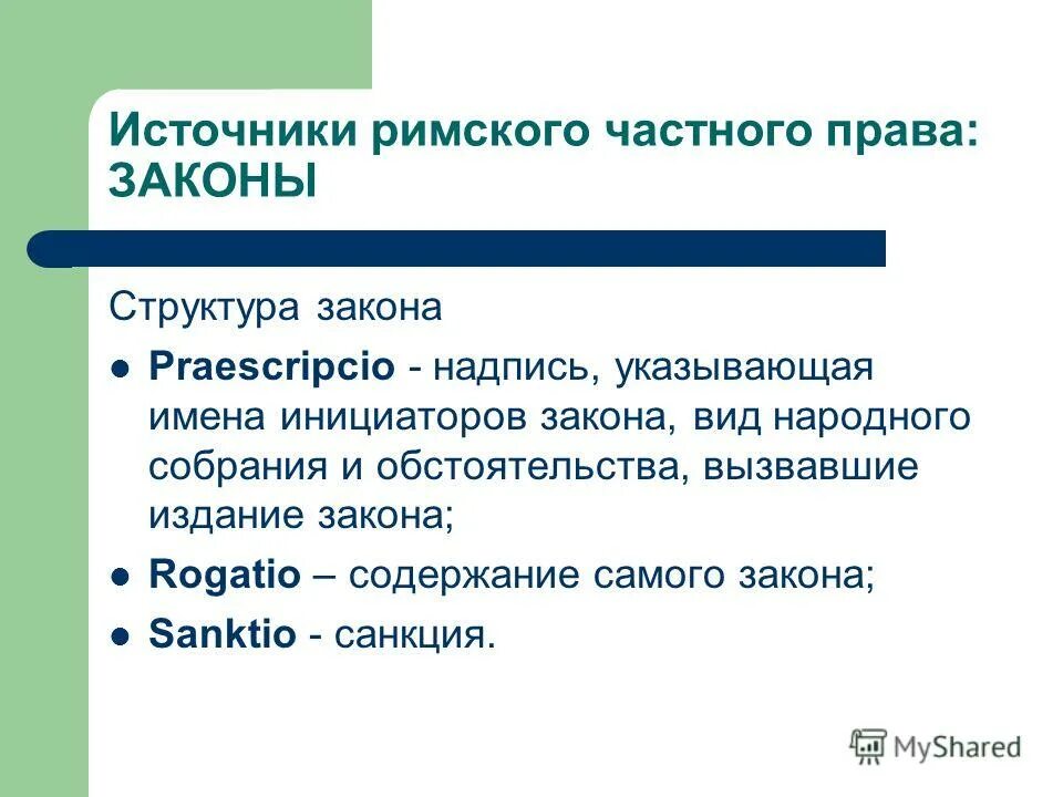 Средства в частном праве. Источники Римского састного право. Структура Римского закона.