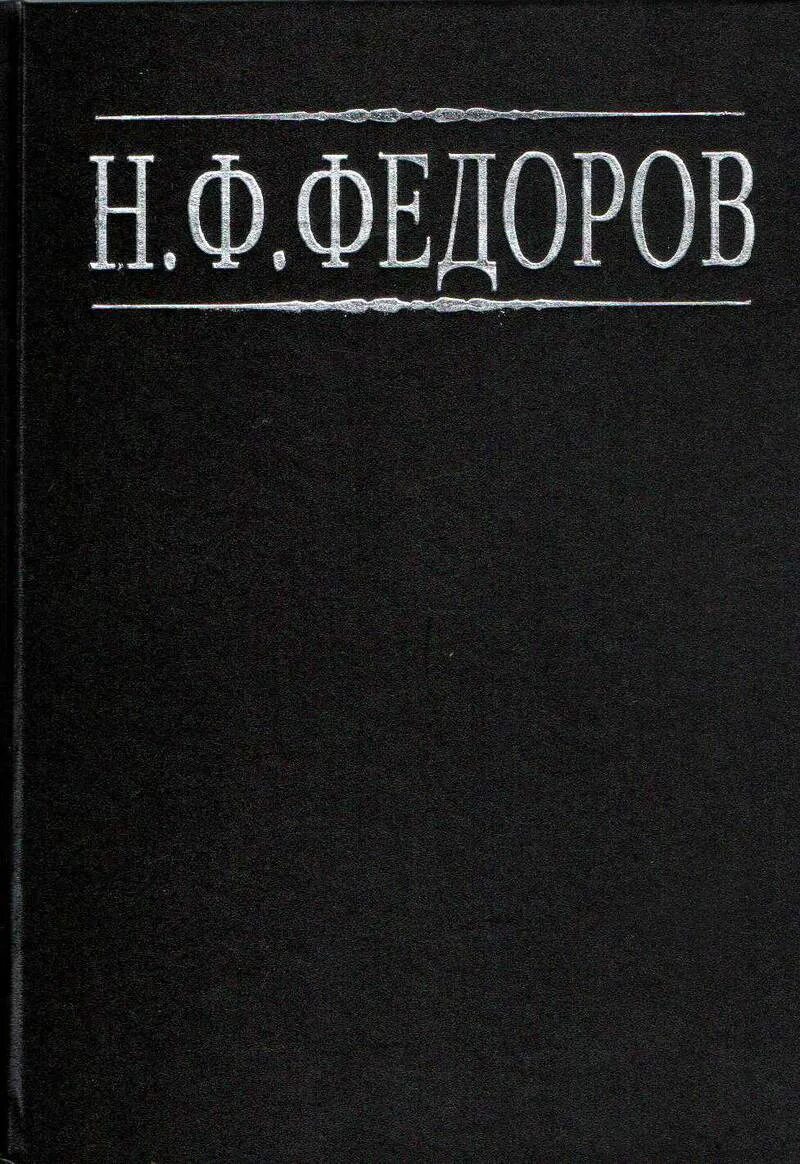 Т федоров. Федоров николай собрание сочинений. федоров сочинения. николай фёдорович фёдоров книги. сочинения н.ф федорова.
