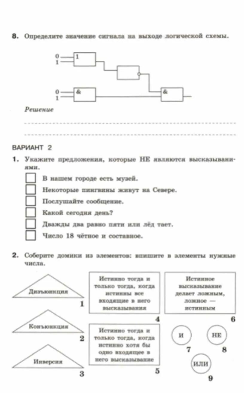 Информатика 8 класс самостоятельные и контрольные. Логические элементы Информатика 8 класс босова. Контрольная по информатике 8 класс босова. Элементы логики 8 класс. Логические элементы Информатика 8 класс.