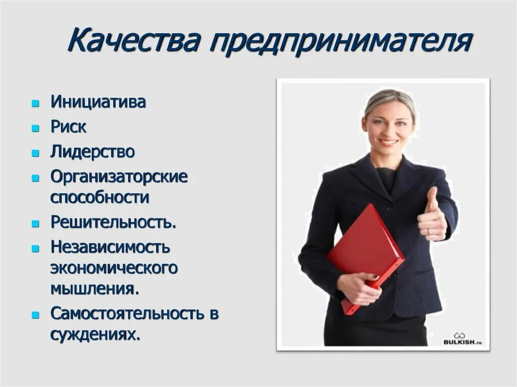 Профессиональное качество делового человека. Качествппредпринимателя. Качества предпренимател. Качества личности предпринимателя. Профессионально важные качества предпринимателя.