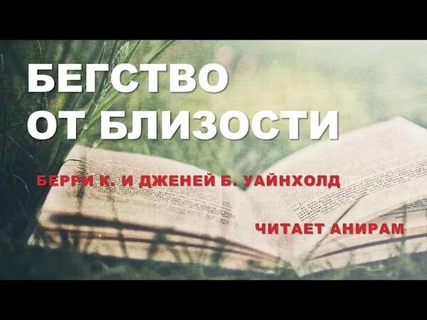 Уайнхолд бегство от близости. Уайнхолд бегство от близости