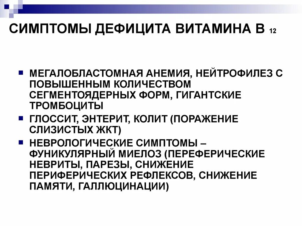 Нехватка б 12. Недостаток витамина в12 симптомы. Дефицит витамина в12 симптомы. При недостатке витамина в12. Причины дефицита витамина b12.