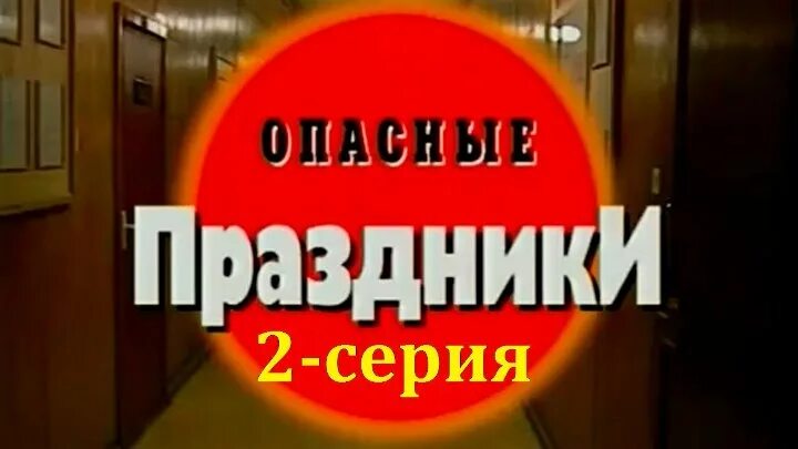 Опасливый опасный праздничный. Опасные праздники криминальная. Опасливый опасный праздничный. Опасливый опасный праздничный. Опасливый опасный праздничный.