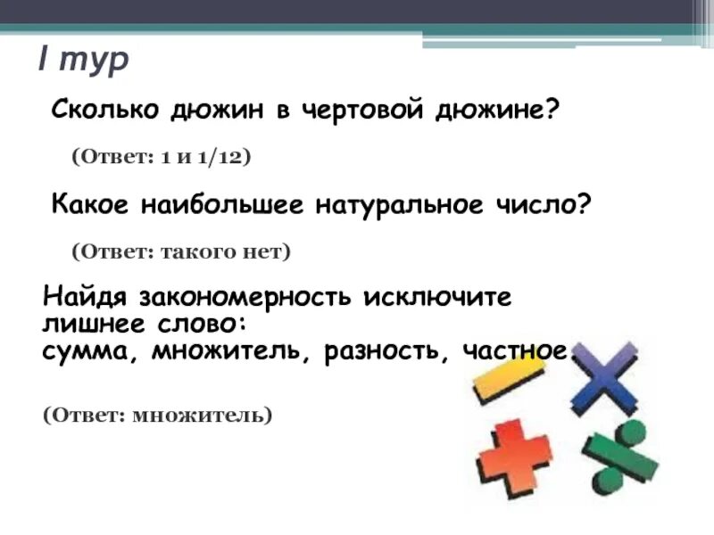 Чертова дюжина это сколько. Исключение лишнего сумма, разность, множитель, частное. исключите лишнее слово: а) сумма, разность, множитель, частное. дюжина это сколько. дюжина это сколько в цифрах.