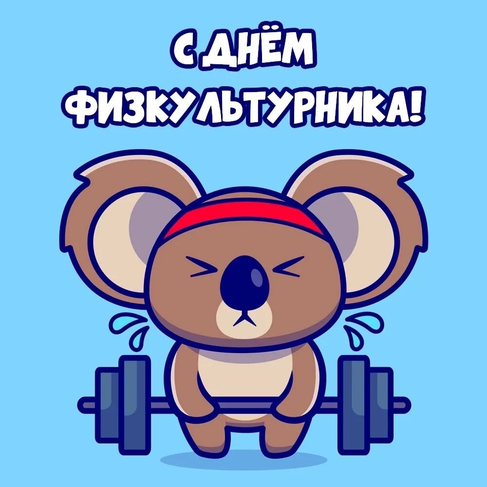 Картинки с днем физкультурника прикольные. День физкультурника плакат. Картинки с днем физкультурника прикольные. День физкультурника. Картинки с днем физкультурника прикольные.