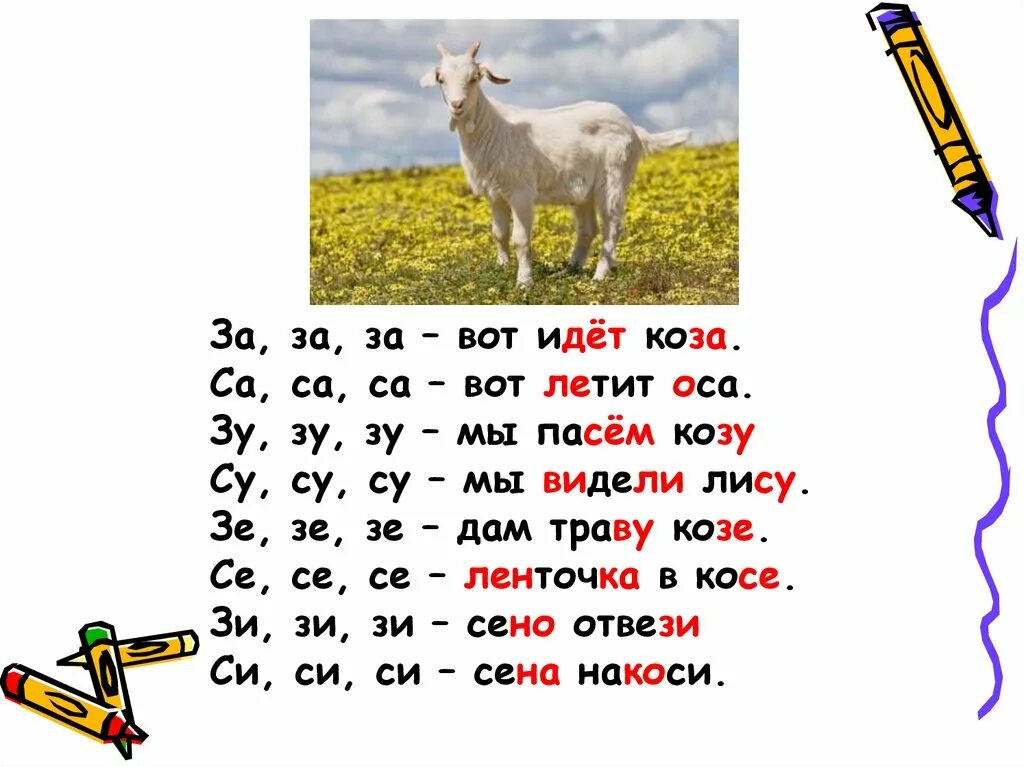 Чистоговорки ЗУ ЗУ ЗУ. Чистоговорки са за. Слоги коза. Чистоговорки на за. Собака по слогам