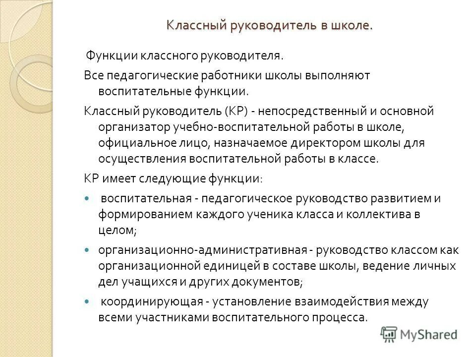 Функции классного руководителя в школе. Функции классного руководителя педагогика. История классного руководства. Важные функции классного руководителя. Функции класса в школе