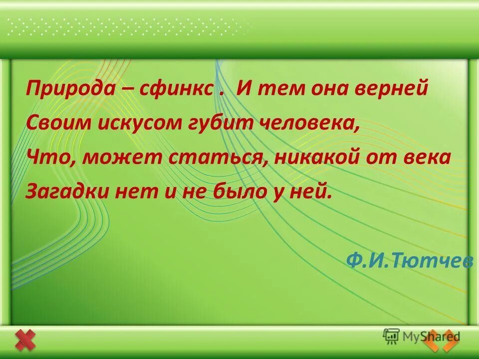 Быть может вся природа желанье красоты проект. Пушкин сказал чем меньше женщину мы любим тем больше нравимся мы ей. И тем она верней тютчев. Она была настолько верной женой. Природа сфинкс тютчев.