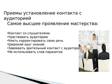 Ораторские приемы в речи