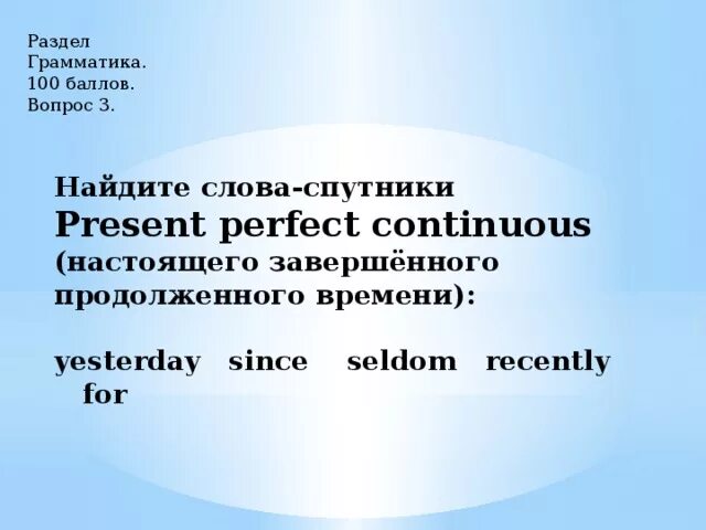 Спутники present continuous. Спутники презент Перфект континиус. Present perfect Continuous спутники. Слова спутники present perfect Continuous. Презент Перфект континиус слова спутники.