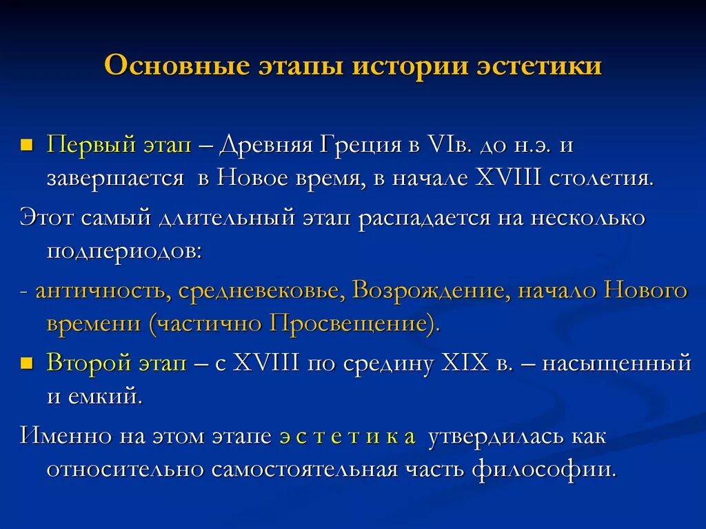 Периоды развития эстетики. Этапы становления эстетики. Основные этапы развития эстетической мысли. Эстетика этапы развития. Начальный этап истории