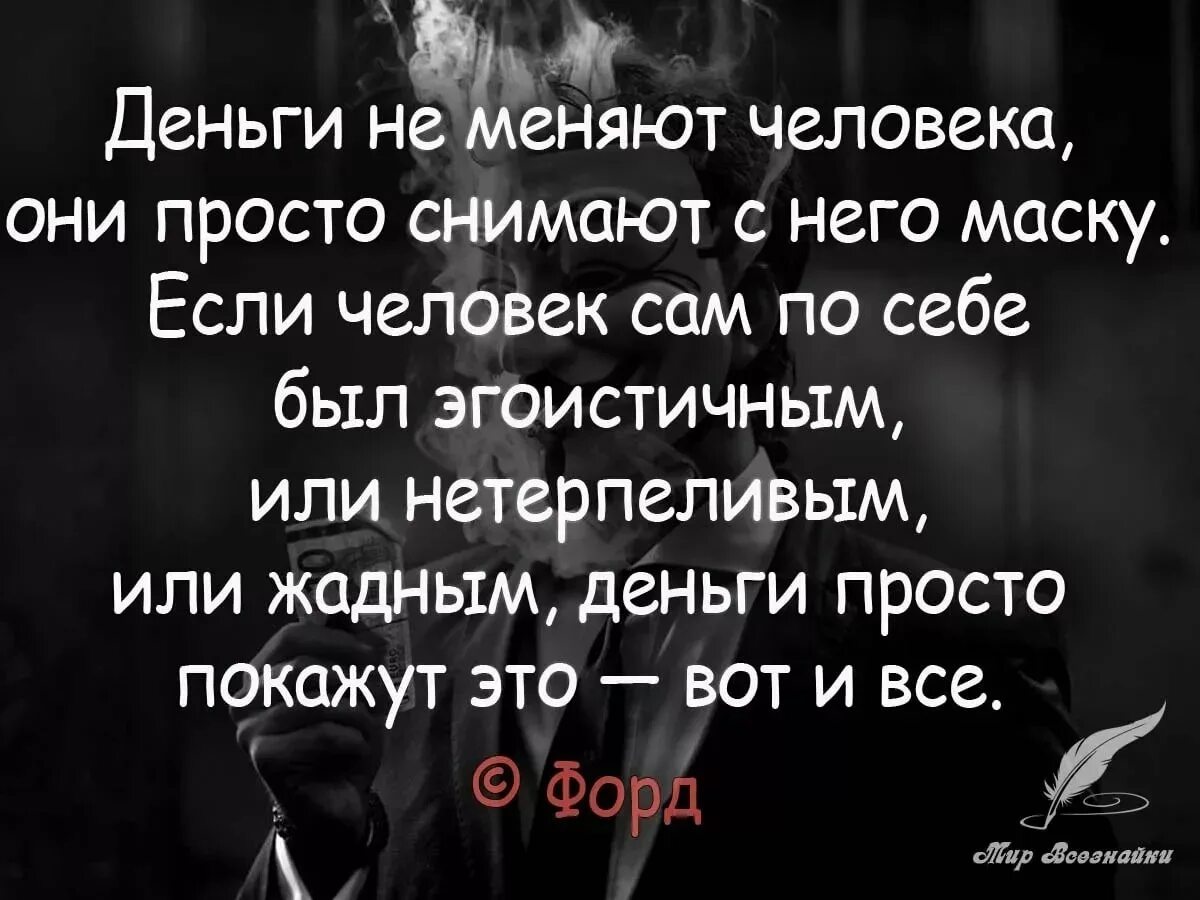 Цитаты про людей. Деньги и люди цитаты. Афоризмы о деньгах и богатстве. Фразы деньги меняют людей. Выгода статусы