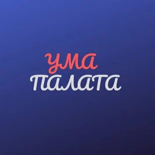Канал ума