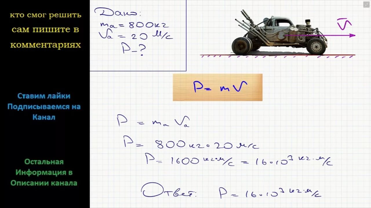 Автомобиль массой 4. Чему равен Импульс автомобиля 800 кг движущегося со скоростью 20м/с. Чему равен Импульс автомобиля массой 800 кг. Автомобиль массой 800 кг. Автомобиль массой 1 т движется со скоростью.