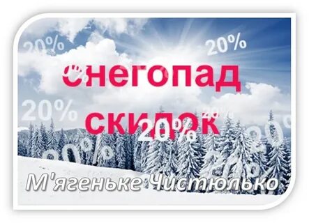 Снежная скидка