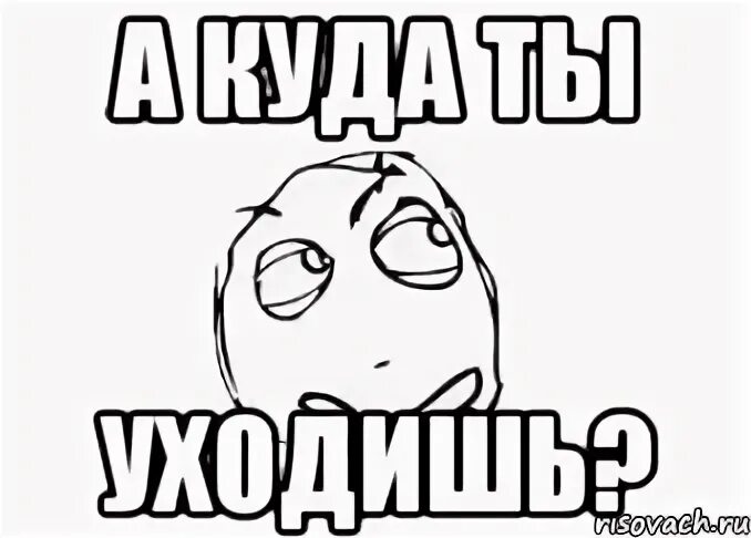 А куда ты его