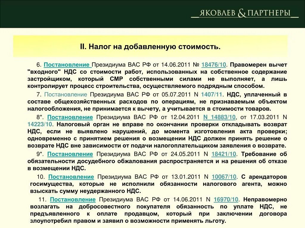 Предъявлен к возмещению ндс. Порядок возмещения налога на добавленную стоимость. Решение о возмещении НДС. Порядок возмещения налога на добавленную стоимость кратко. Основания возмещения НДС.