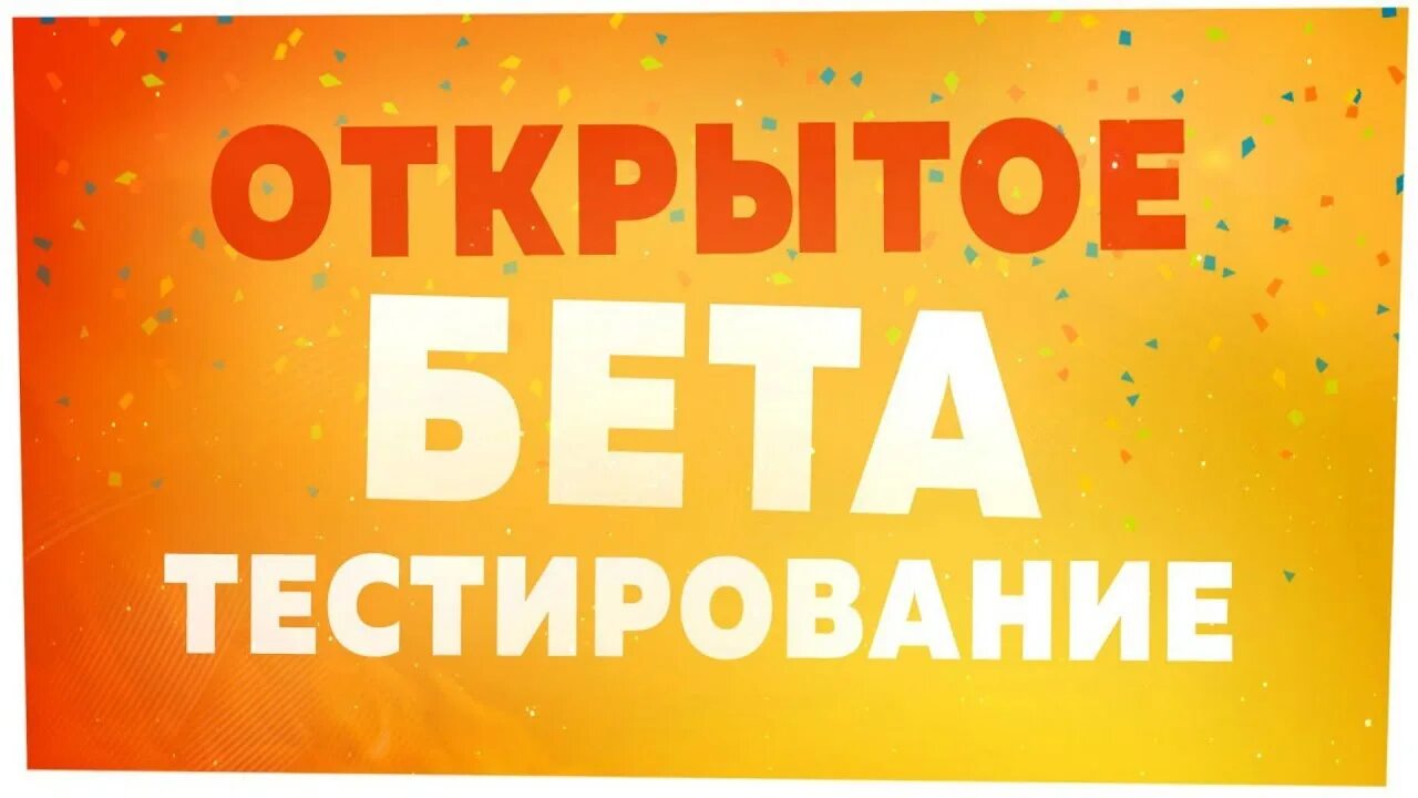Открытие обт. Тестирование программ для презентации. Открой бета тестирование. Бета тест. Открытый бета тест самп.