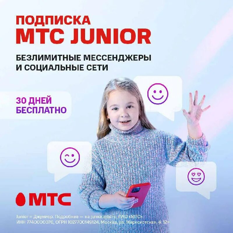 реклама мтс джуниор. мтс junior лого. лицо от смартфона. мтс джуниор. подписка джуниор.