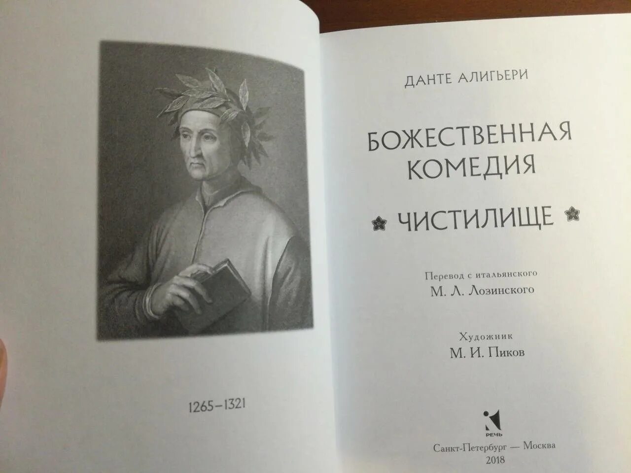 Данте алигьери произведения. Данте Алигьери "Божественная комедия". Данте Алигьери Божест комедия. Ад Данте книга. Данте Божественная комедия книга.