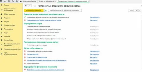 Регламентные операции по закрытию