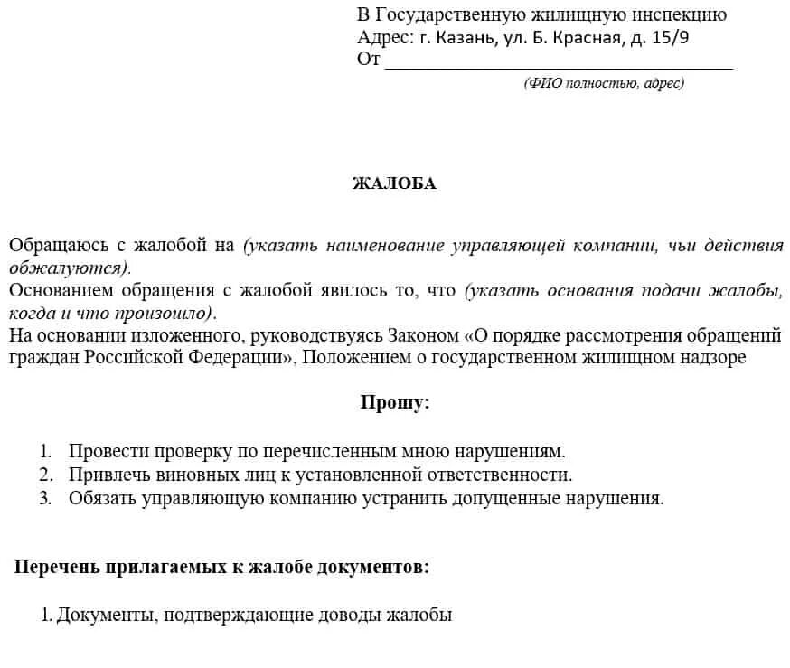 Жалоба на жкх образец. КПК птсать жадобу в жилищную инспекцию. Образец заявления жалобы в жилищную инспекцию. Жалоба как правильно написать образец заявления. Образец как составить заявления жалобу.