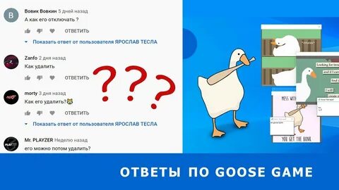 Гусь на компьютер