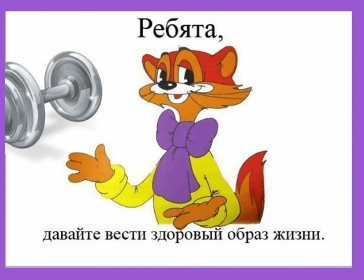Зож здоровый образ жизни. За здоровый образ жизни. Здоровый образ жизни картинки. Ребята давайте вести здоровый образ жизни. Ведите здоровый образ жизни.