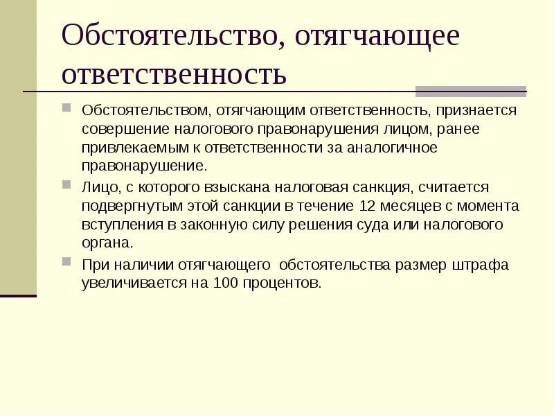 Обстоятельства не установлены. Обстоятельства отягчающие ответственность. обстоятельство отягчающее ответственность. отягчающие обстоятельства налогового правонарушения. к обстоятельствам отягчающим ответственность относятся.