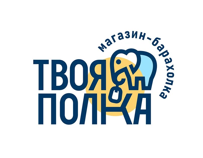 В твоей полке. Магазин твоя полка. Магазин твоя полка великий новгород. Магазин полка барахолка. Твоя полка логотип.