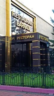 Ресторан барнаул телефон