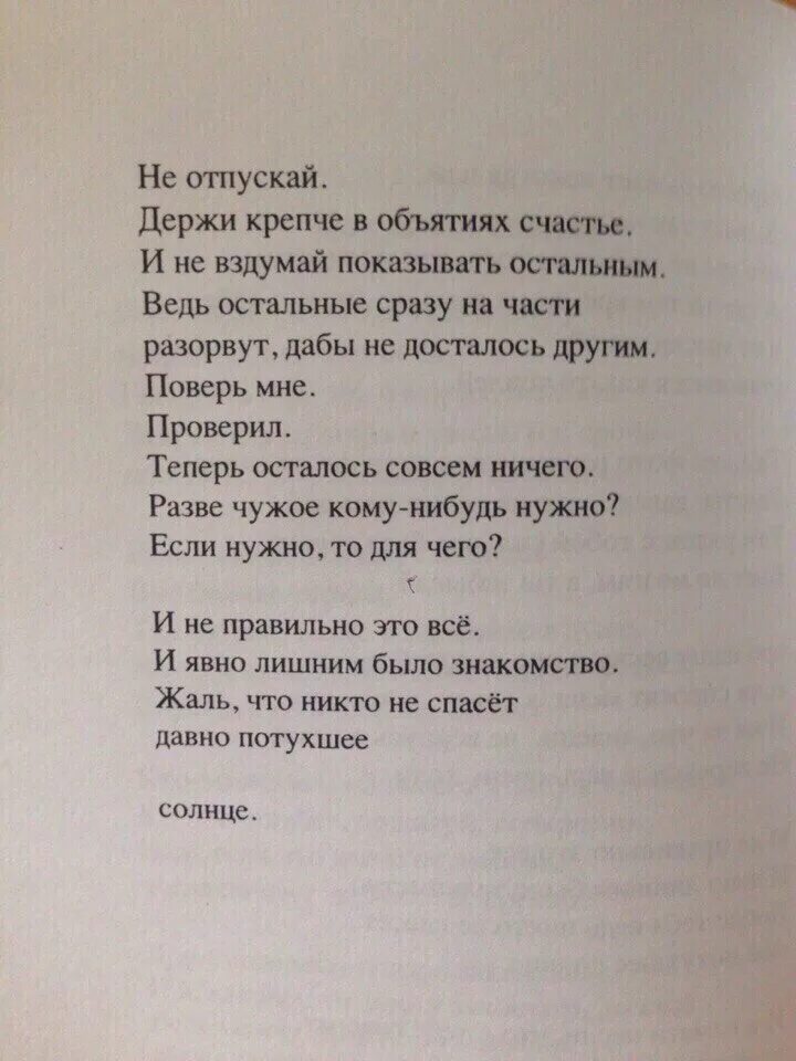 Крепче текст. Потухшее солнце стих. Стихи в Инстаграм. Потухшее солнце понкин. Стихи держи меня.